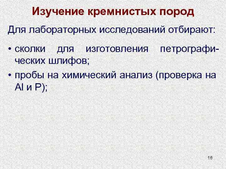 Изучение кремнистых пород Для лабораторных исследований отбирают: • сколки для изготовления петрографических шлифов; •