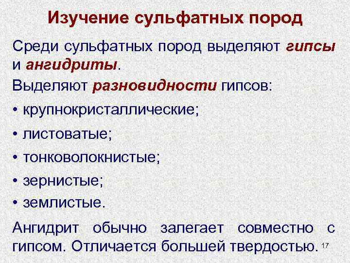 Изучение сульфатных пород Среди сульфатных пород выделяют гипсы и ангидриты. Выделяют разновидности гипсов: •