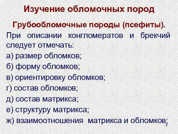 Изучение обломочных пород Грубообломочные породы (псефиты). При описании конгломератов и брекчий следует отмечать: а)