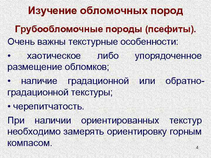 Изучение обломочных пород Грубообломочные породы (псефиты). Очень важны текстурные особенности: • хаотическое либо упорядоченное