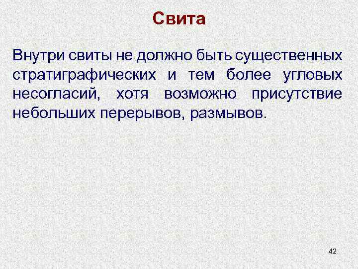 Свита Внутри свиты не должно быть существенных стратиграфических и тем более угловых несогласий, хотя