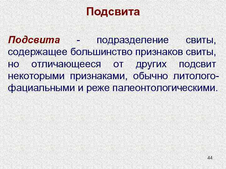 Подсвита подразделение свиты, содержащее большинство признаков свиты, но отличающееся от других подсвит некоторыми признаками,