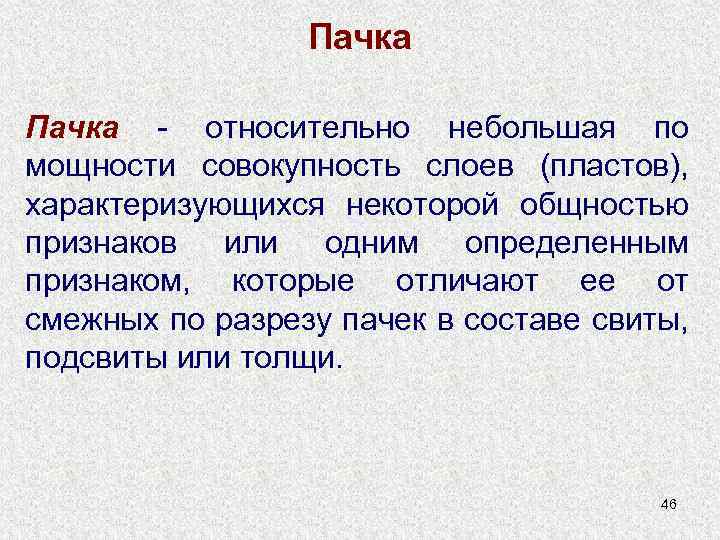 Пачка - относительно небольшая по мощности совокупность слоев (пластов), характеризующихся некоторой общностью признаков или