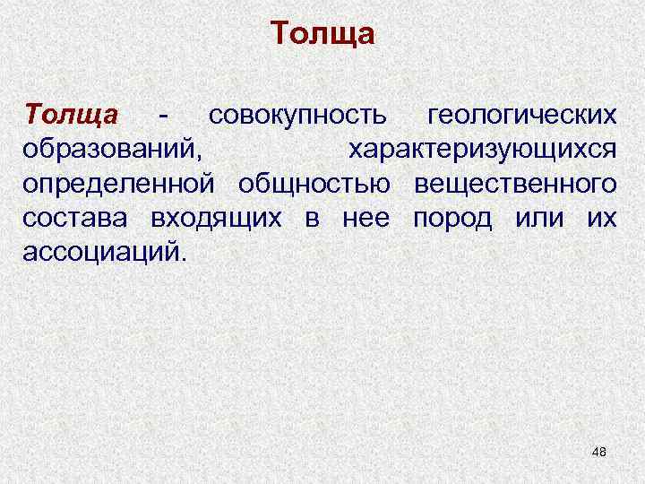 Толща - совокупность геологических образований, характеризующихся определенной общностью вещественного состава входящих в нее пород