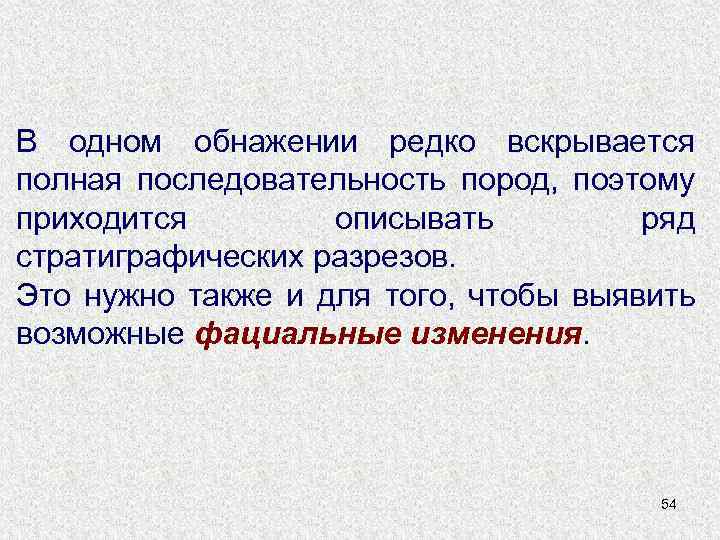 В одном обнажении редко вскрывается полная последовательность пород, поэтому приходится описывать ряд стратиграфических разрезов.