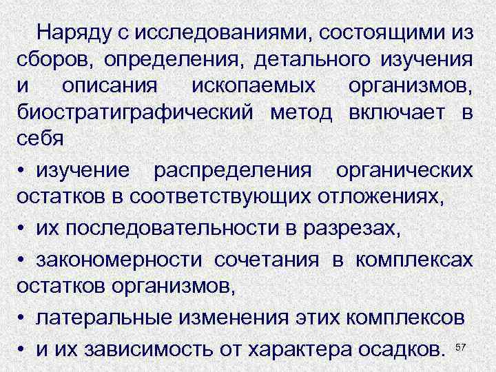 Наряду с исследованиями, состоящими из сборов, определения, детального изучения и описания ископаемых организмов, биостратиграфический