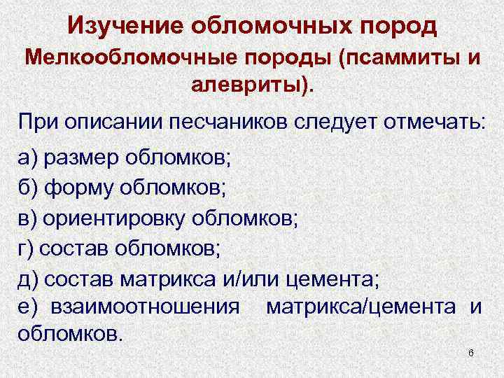 Изучение обломочных пород Мелкообломочные породы (псаммиты и алевриты). При описании песчаников следует отмечать: а)