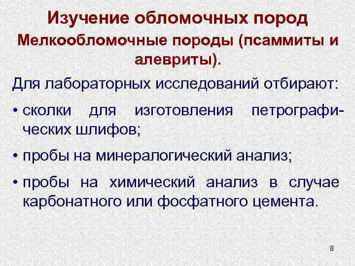 Изучение обломочных пород Мелкообломочные породы (псаммиты и алевриты). Для лабораторных исследований отбирают: • сколки