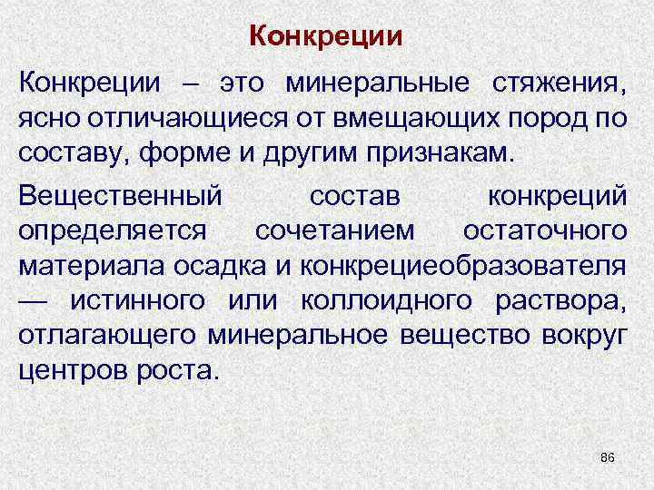 Конкреции – это минеральные стяжения, ясно отличающиеся от вмещающих пород по составу, форме и