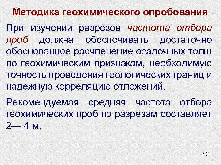 Методика геохимического опробования При изучении разрезов частота отбора проб должна обеспечивать достаточно обоснованное расчленение