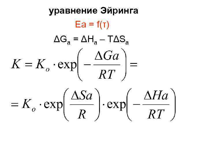 уравнение Эйринга Ea = f(τ) ΔGa = ΔHa – TΔSa 
