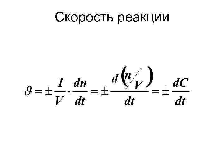 Скорость реакции 