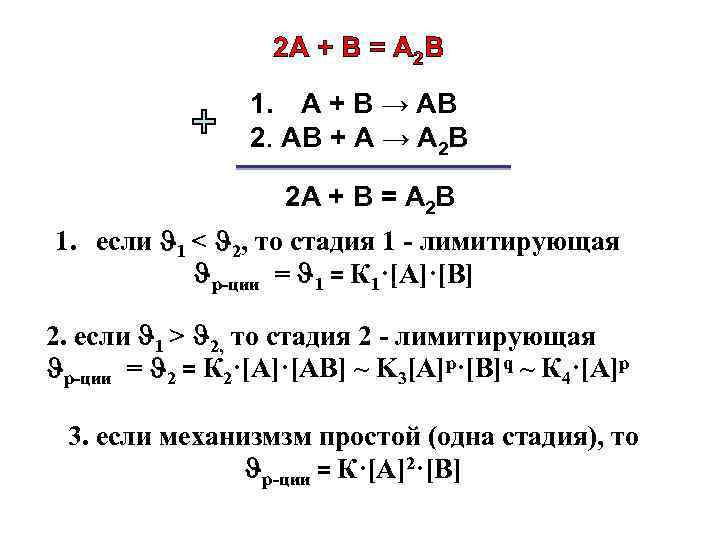 2 А + В = А 2 В 1. А + В → АВ