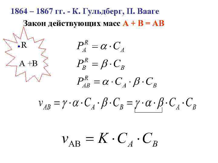 1864 – 1867 гг. - К. Гульдберг, П. Вааге Закон действующих масс А +