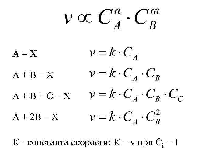 А=Х А+В+С=Х А + 2 В = Х К - константа скорости: К =