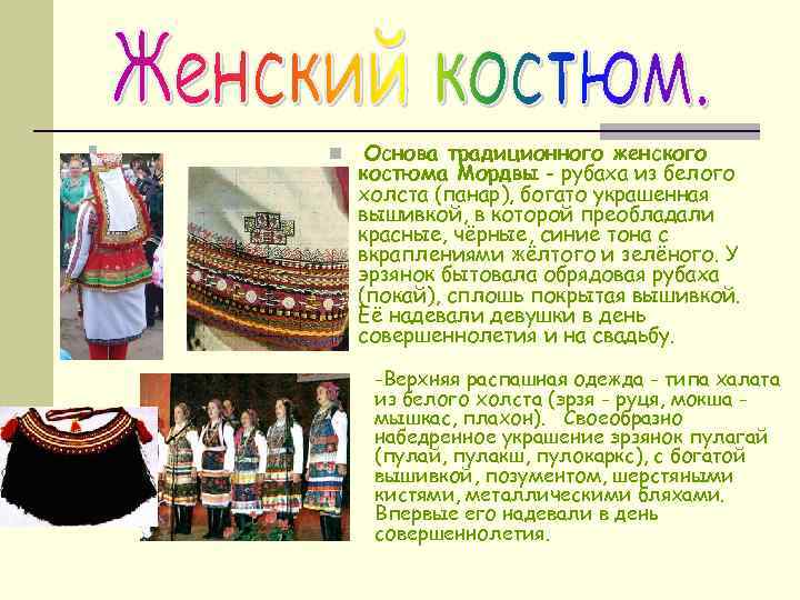 n n Основа традиционного женского костюма Мордвы - рубаха из белого холста (панар), богато