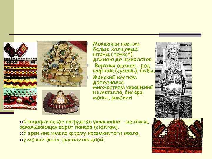 n Мокшанки носили белые холщовые штаны (понкст) длиною до щиколоток. n Верхняя одежда -