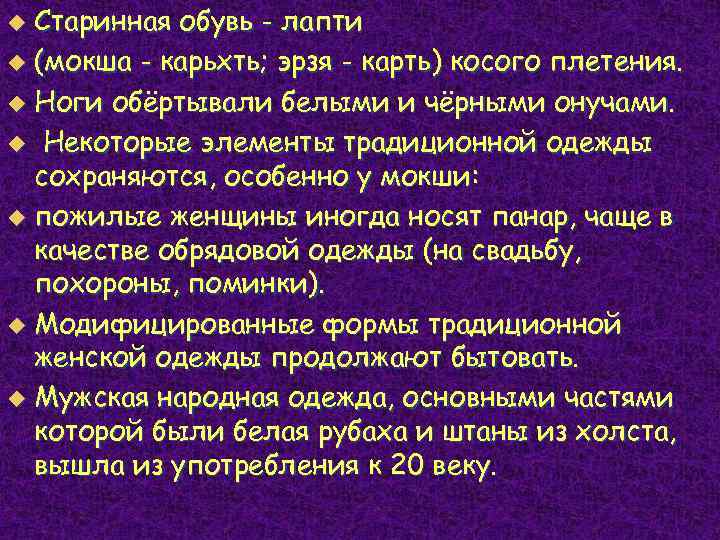 Старинная обувь - лапти u (мокша - карьхть; эрзя - карть) косого плетения. u