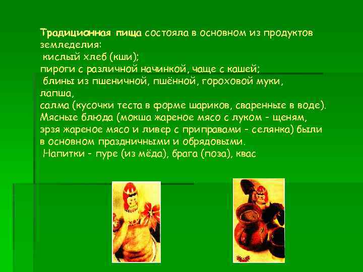 Традиционная пища состояла в основном из продуктов земледелия: кислый хлеб (кши); пироги с различной