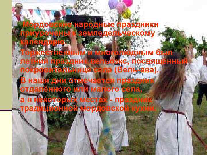 n Мордовские народные праздники приурочены к земледельческому календарю. n Торжественным и многолюдным был летний