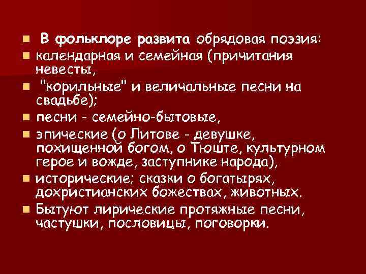 n n n n В фольклоре развита обрядовая поэзия: календарная и семейная (причитания невесты,
