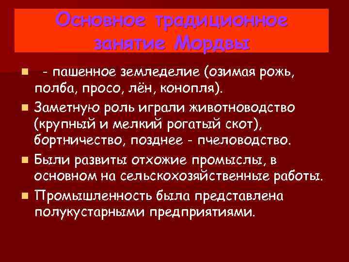 Основное традиционное занятие Мордвы n n - пашенное земледелие (озимая рожь, полба, просо, лён,