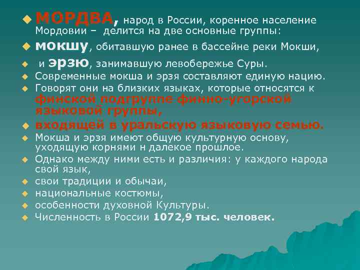 u МОРДВА, народ в России, коренное население Мордовии – делится на две основные группы: