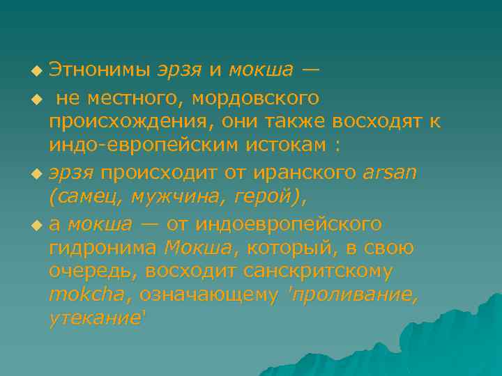 Этнонимы эрзя и мокша — u не местного, мордовского происхождения, они также восходят к