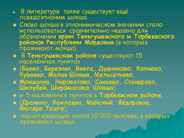 u u u u В литературе также существует ещё псевдоэтноним шокша. Слово шокша в