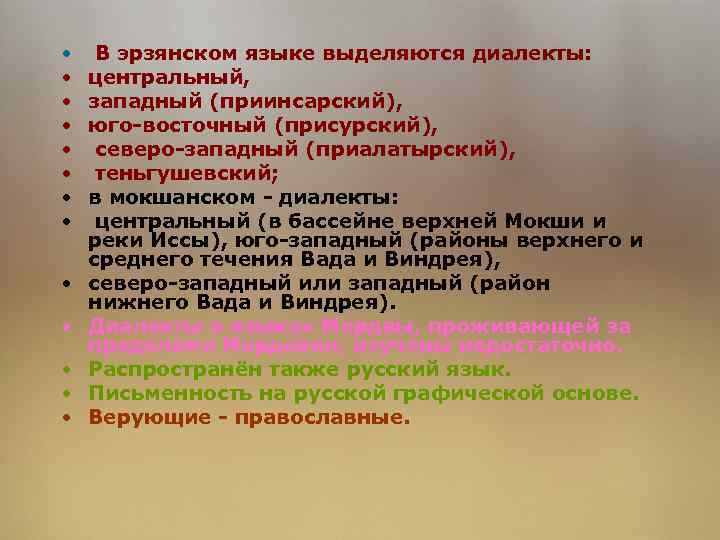  • • • • В эрзянском языке выделяются диалекты: центральный, западный (приинсарский), юго-восточный