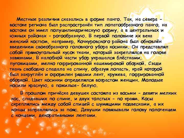 Местные различия сказались в форме панго. Так, на севера востоке региона был распространён тип