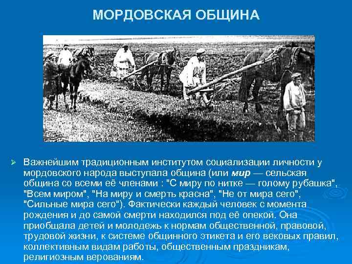 МОРДОВСКАЯ ОБЩИНА Ø Важнейшим традиционным институтом социализации личности у мордовского народа выступала община (или