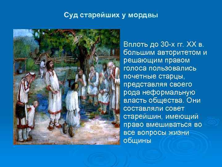  Суд старейших у мордвы Ø Вплоть до 30 -х гг. XX в. большим