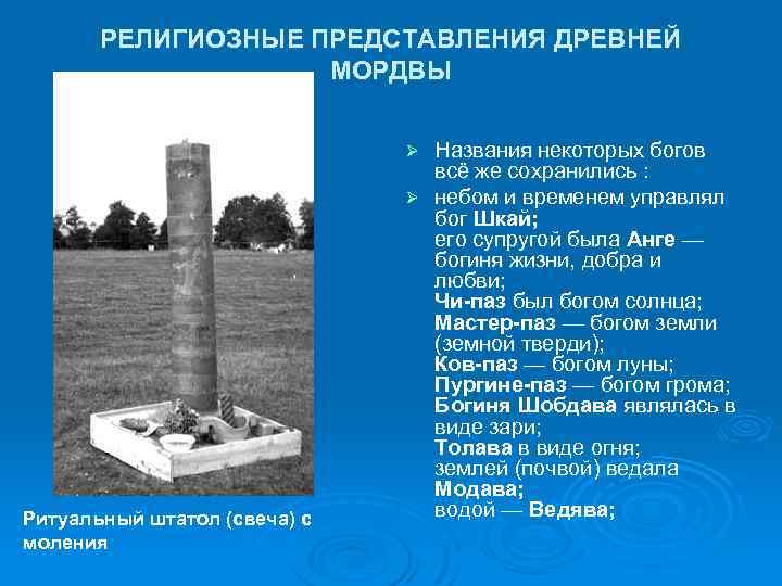 РЕЛИГИОЗНЫЕ ПРЕДСТАВЛЕНИЯ ДРЕВНЕЙ МОРДВЫ Названия некоторых богов всё же сохранились : Ø небом и