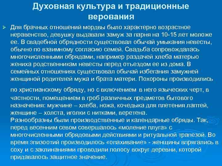 Духовная культура и традиционные верования Ø Для брачных отношений мордвы было характерно возрастное неравенство,