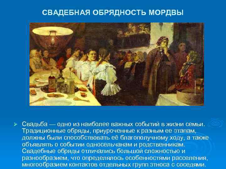  СВАДЕБНАЯ ОБРЯДНОСТЬ МОРДВЫ Ø Свадьба — одно из наиболее важных событий в жизни