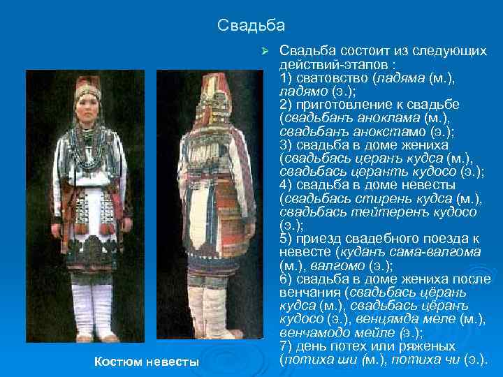 Свадьба Ø Костюм невесты Свадьба состоит из следующих действий-этапов : 1) сватовство (ладяма (м.