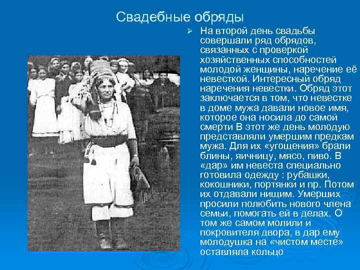 Свадебные обряды Ø На второй день свадьбы совершали ряд обрядов, связанных с проверкой хозяйственных