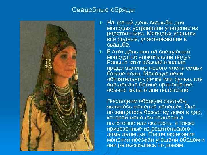 Свадебные обряды На третий день свадьбы для молодых устраивали угощение их родственники. Молодых угощали