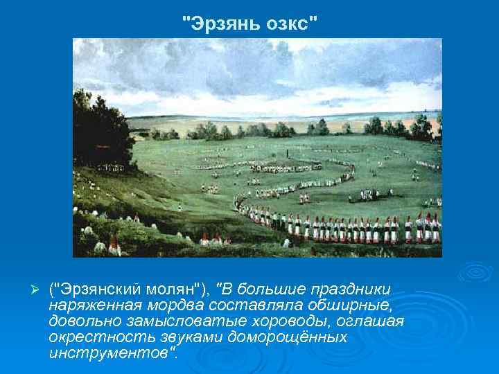"Эрзянь озкс" Ø ("Эрзянский молян"), "В большие праздники наряженная мордва составляла обширные, довольно замысловатые