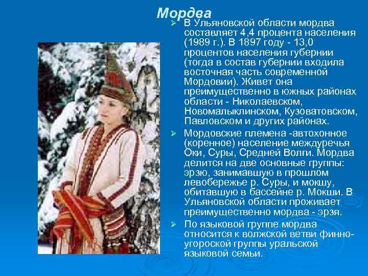 Презентация на тему мордва