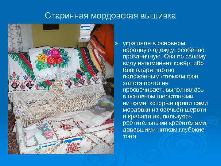 Старинная мордовская вышивка Ø украшала в основном народную одежду, особенно праздничную. Она по своему