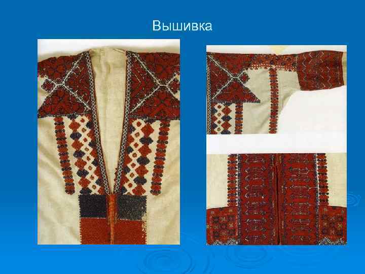 Вышивка 