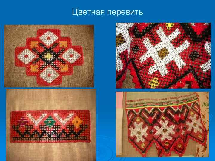 Цветная перевить 