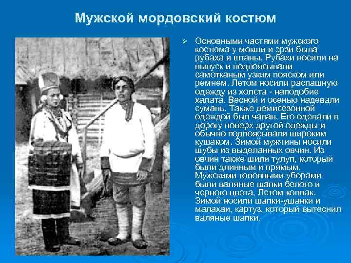 Мужской мордовский костюм Ø Основными частями мужского костюма у мокши и эрзи была рубаха