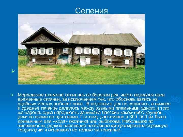 Селения Ø мордва Ø Мордовские племена селились по берегам рек, часто перенося свои временные