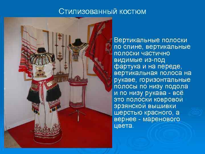 Стилизованный костюм Ø Вертикальные полоски по спине, вертикальные полоски частично видимые из-под фартука и