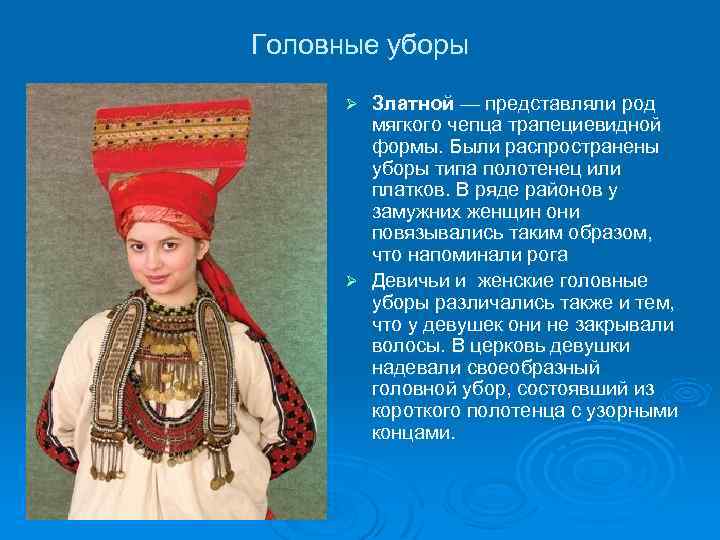 Головные уборы Златной — представляли род мягкого чепца трапециевидной формы. Были распространены уборы типа