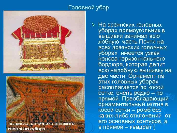 Головной убор Ø вышивка плеча женской рубахи мордвы вышивка налобника женского головного убора На