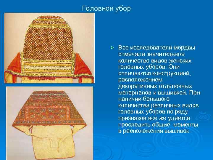 Головной убор Ø Все исследователи мордвы отмечали значительное количество видов женских головных уборов. Они